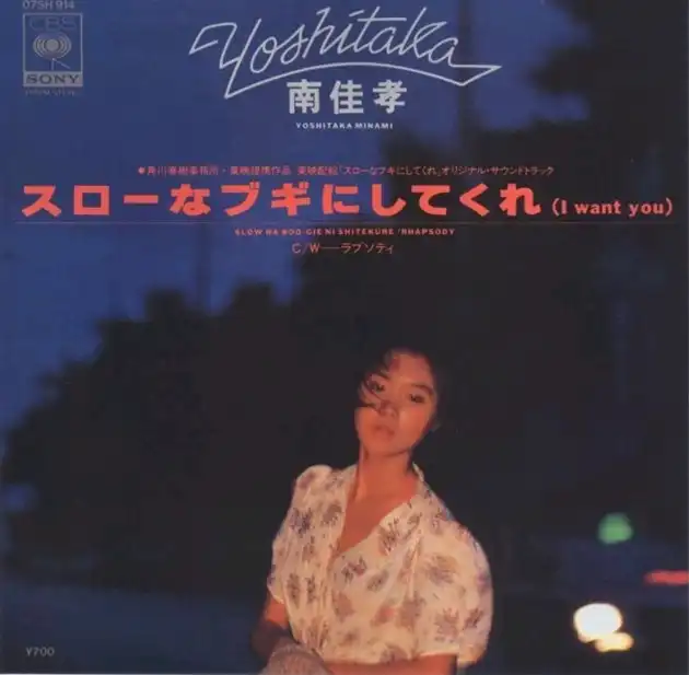 南佳孝 / スローなブギにしてくれ (I WANT YOU)