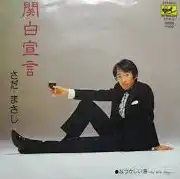 さだまさし / 関白宣言