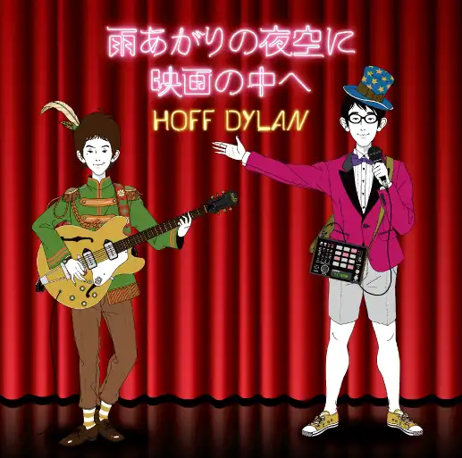 ホフディラン / 雨上がりの夜空に
