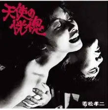 山下洋輔トリオ・横山リエ / 天使の恍惚