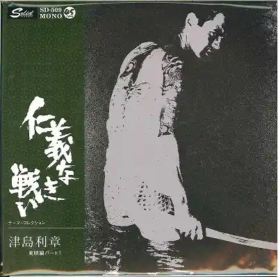 津島利章 / 「仁義なき戦い」EPのアナログレコードジャケット (準備中)