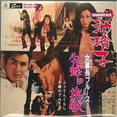 池玲子 / 女番長ブルース 牝蜂の挑戦