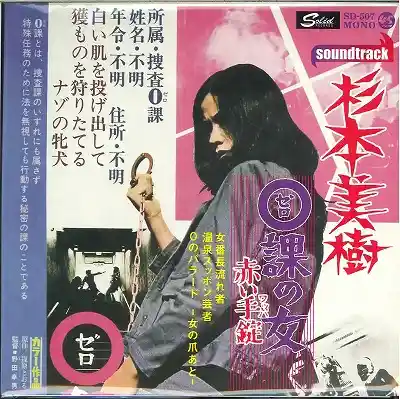 杉本美樹 / 0課の女 赤い手錠