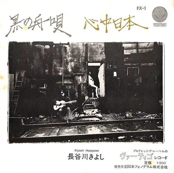 長谷川きよし / 黒の舟唄  心中日本