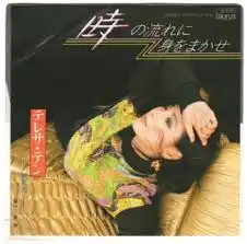 テレサ・テン /  時の流れに身をまかせ