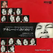  江利チエミ / テネシーからさのさまで