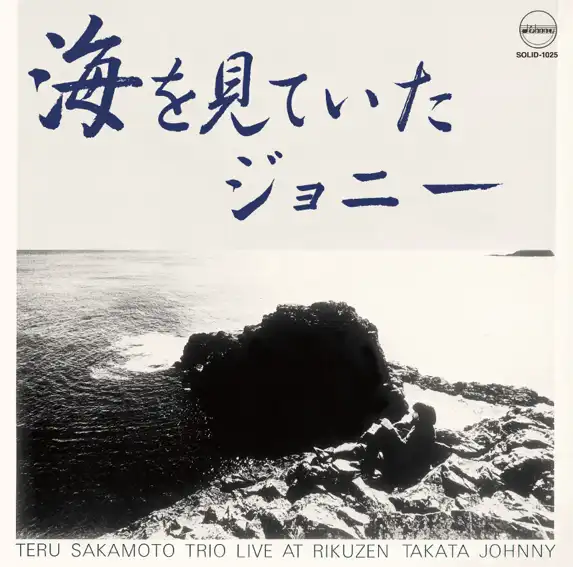 坂元輝 / 海を見ていたジョニー