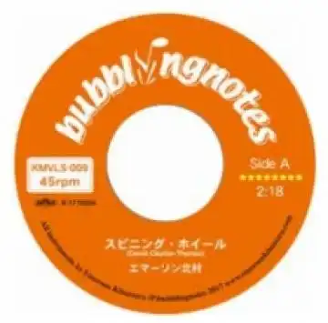 エマーソン北村 / スピニング・ホイール