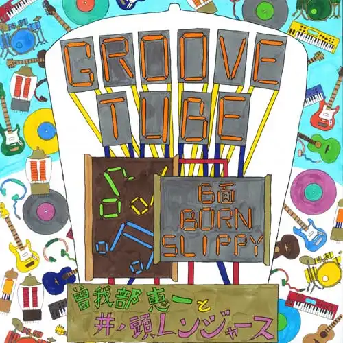 曽我部恵一と井の頭レンジャーズ / GROOVE TUBE
