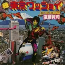 遠藤賢司 / 続・東京ワッショイ ／ 哀愁の東京タワー