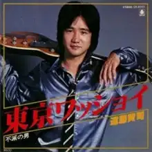 遠藤賢司 / 東京ワッショイ ／ 不滅の男