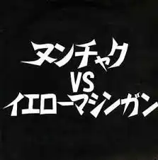 ̥㥯 VS ޥ󥬥 / NUNCHAKURAVANISH YOUR BEING