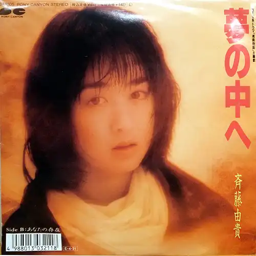 斎藤由貴 / 夢の中へのアナログレコードジャケット (準備中)
