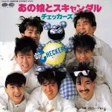 チェッカーズ / あの娘とスキャンダル