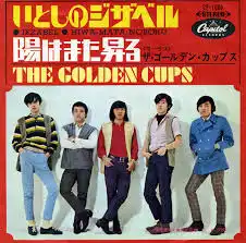 ゴールデン・カップス / いとしのジザベル 