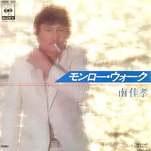 南佳孝 / モンロー・ウォーク 