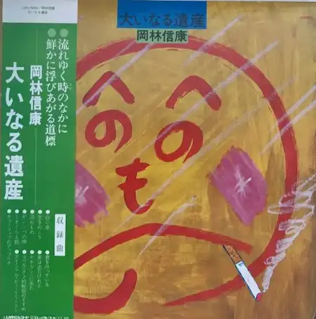 岡林信康 / 大いなる遺産