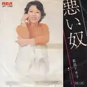 和田アキ子 / 悪い奴