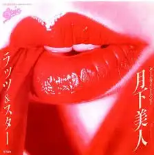 ラッツ＆スター / 月下美人（ムーンライト・ハニー）