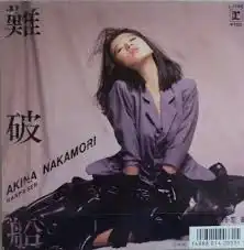 中森明菜 / 難破船 中森明菜 / 難破船
