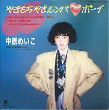 中原めいこ / やきもちやきルンバ・ボーイ