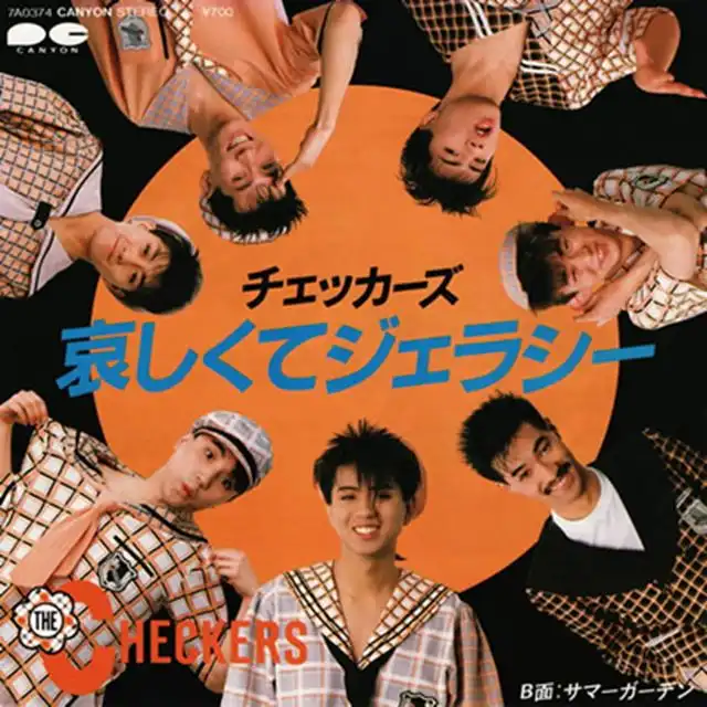 チェッカーズ / 哀しくてジェラシー