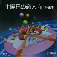  山下達郎  /  土曜日の恋人
