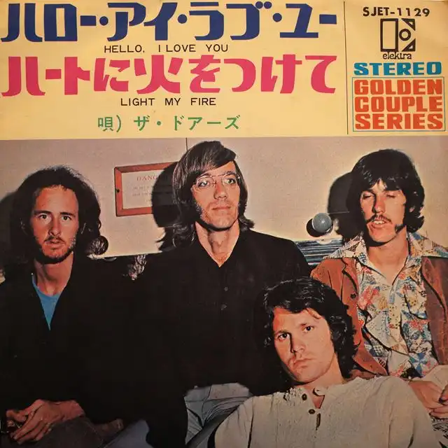 DOORS ‎/ HELLO, I LOVE YOU ／ LIGHT MY FIRE