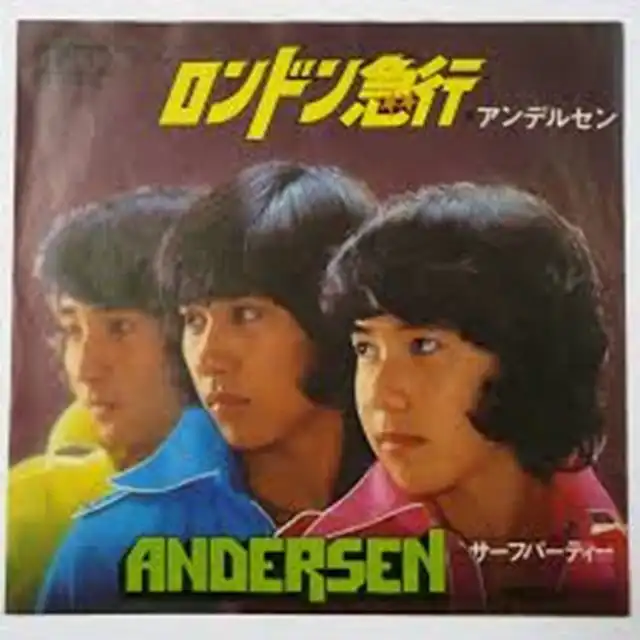 アンデルセン / ロンドン急行
