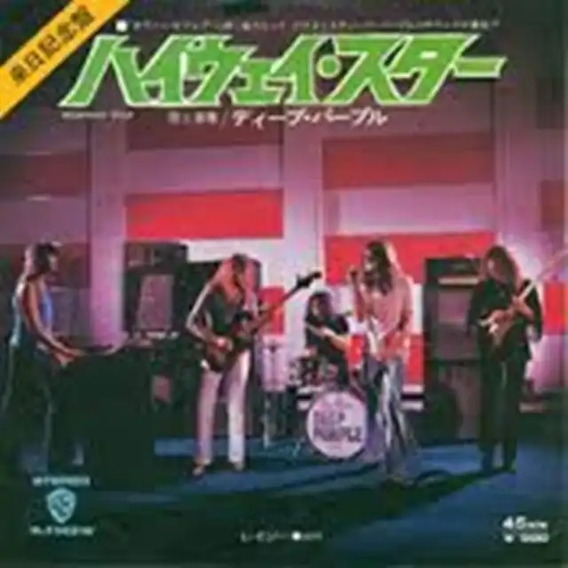 DEEP PURPLE / HIGHWAY STARのアナログレコードジャケット (準備中)