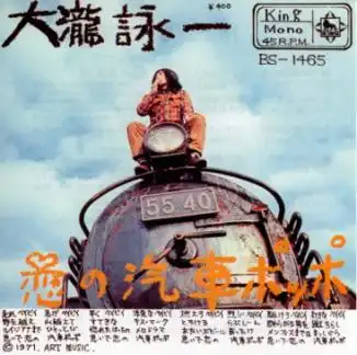 大瀧詠一 / 恋の汽車ポッポ ／ それはぼくじゃないよ