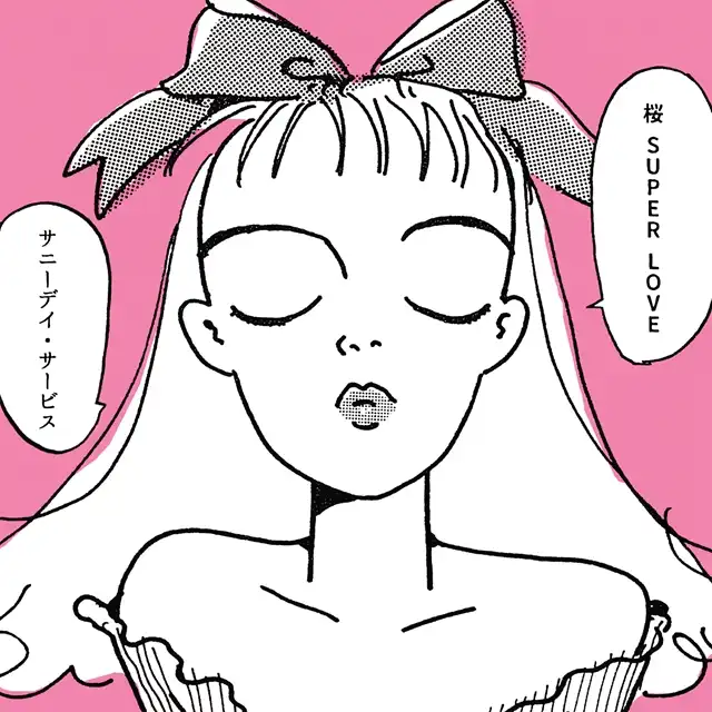 サニーデイ・サービス / 桜 SUPER LOVE
