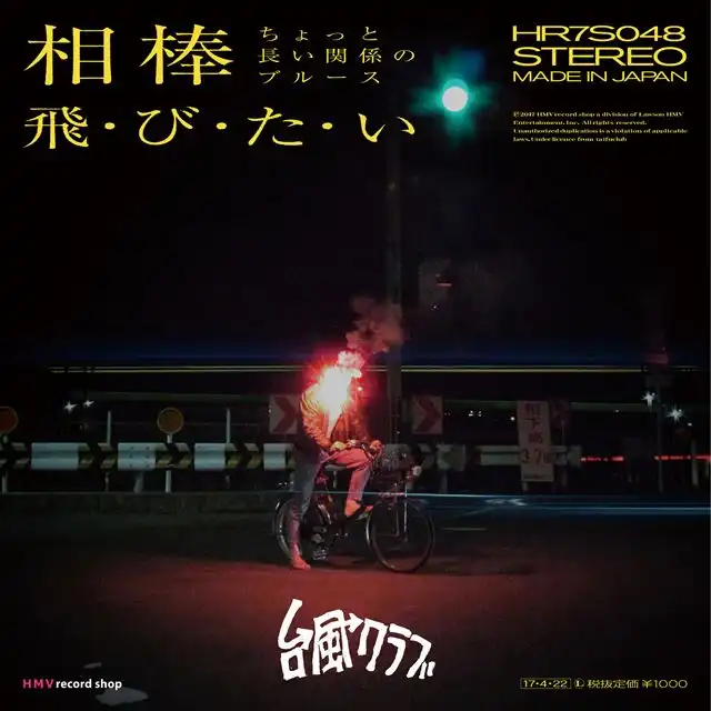 台風クラブ / 相棒 -ちょっと長い関係のブルース-