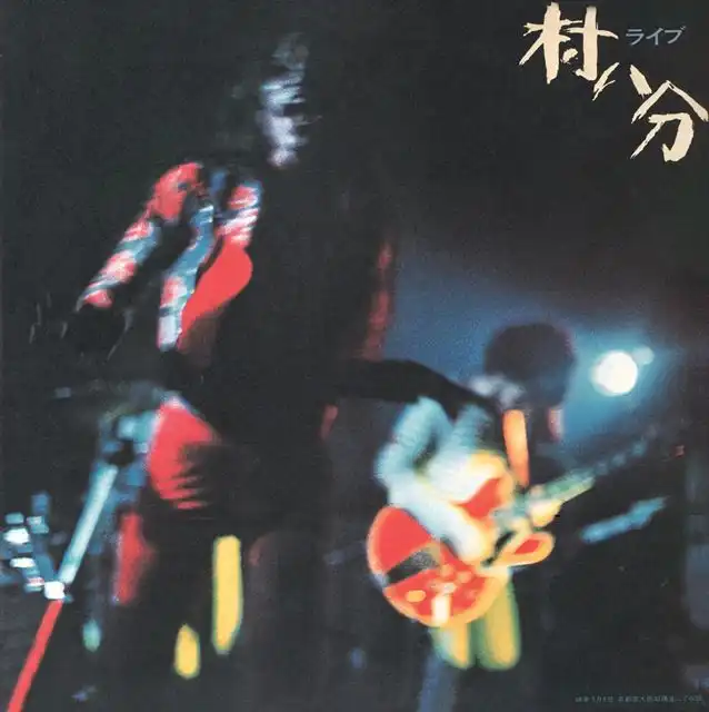 村八分 / ライブ
