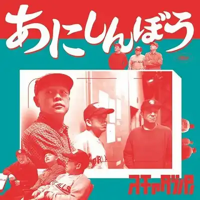 スチャダラパー / あにしんぼう