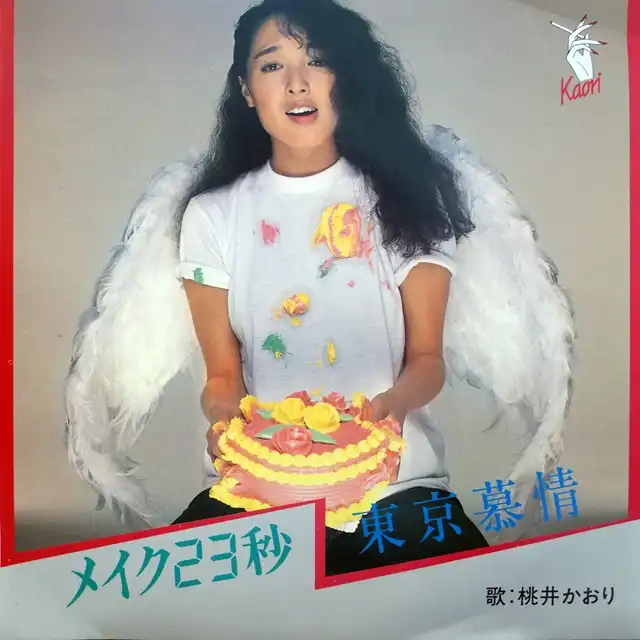 桃井かおり / メイク23秒