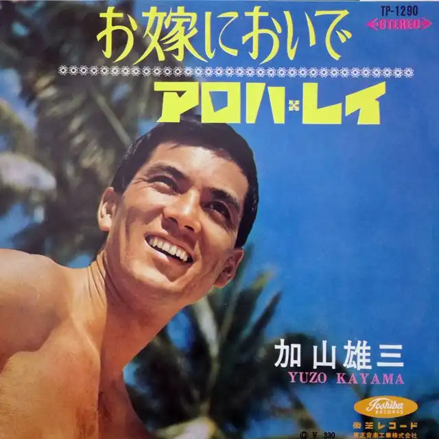 加山雄三 / お嫁においで ／ アロハ・レイ