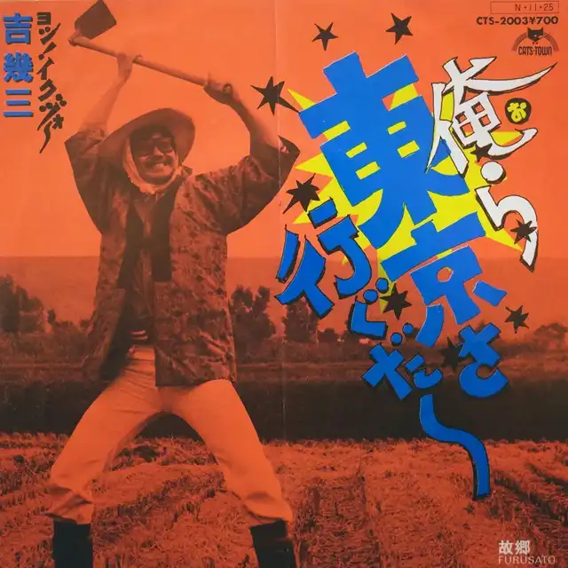 吉幾三 / 俺ら東京さ行ぐだ