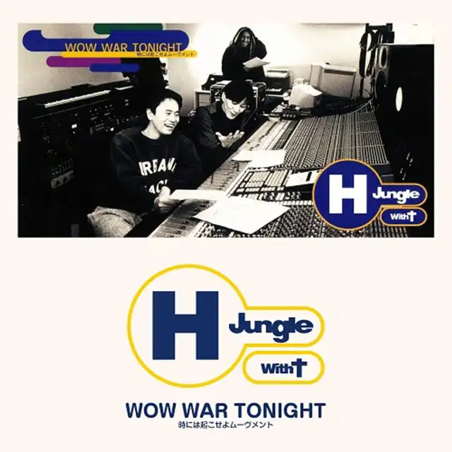 H JUNGLE WITH T / WOW WAR TONIGHTのアナログレコードジャケット
