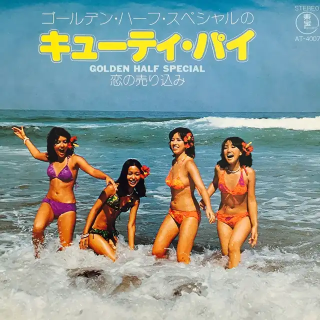 ゴールデン・ハーフ / キューティ・パイ