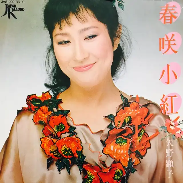 矢野顕子 / 春咲小紅