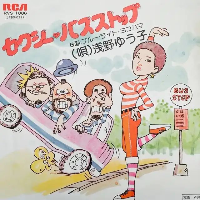 浅野ゆう子 / セクシー・バスストップ