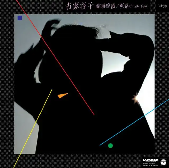 古家杏子 / 晴海埠頭 ／ 東京