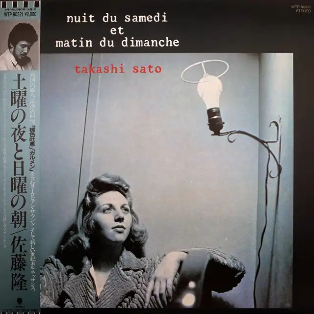 佐藤 隆 / 土曜の夜と日曜の朝