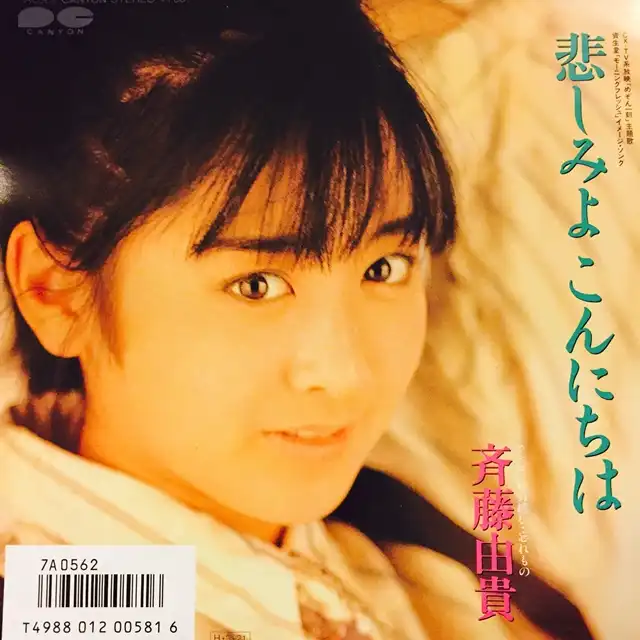 斉藤由貴 / 悲しみよこんにちは