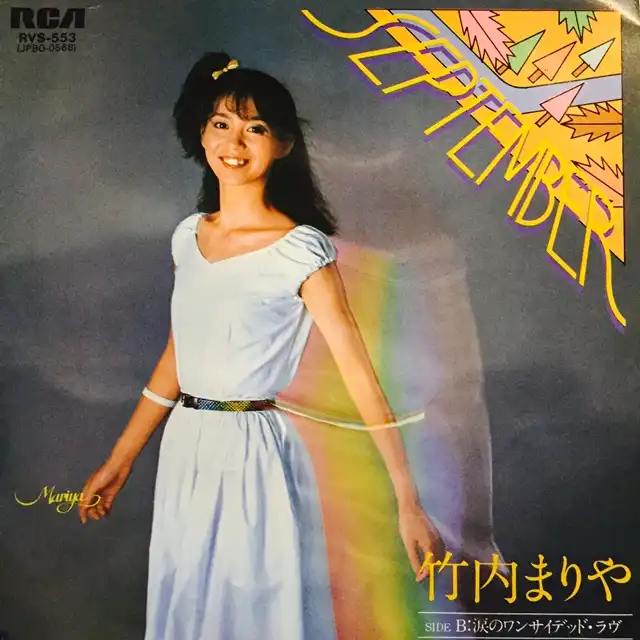 竹内まりや / SEPTEMBER