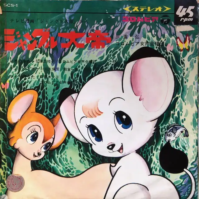 弘田三枝子 / ジャングル大帝