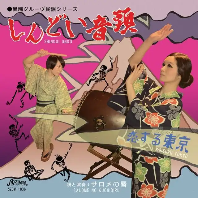 サロメの唇 / しんどい音頭
