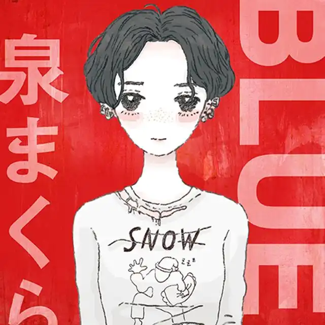 泉まくら / BLUE ／ いかれたBABY