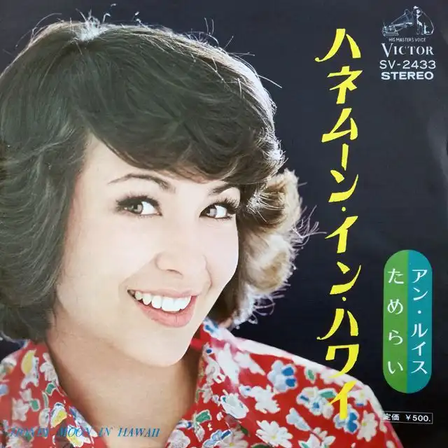 アン・ルイス / ハネムーン・イン・ハワイ